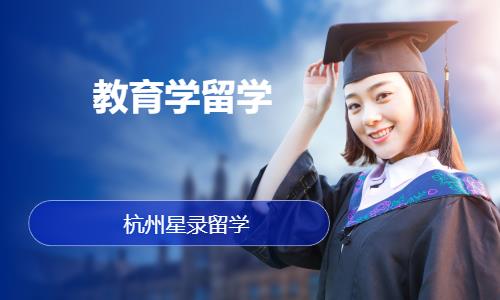 杭州教育学留学