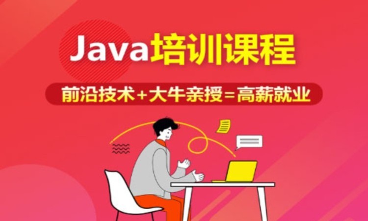 JAVA培训