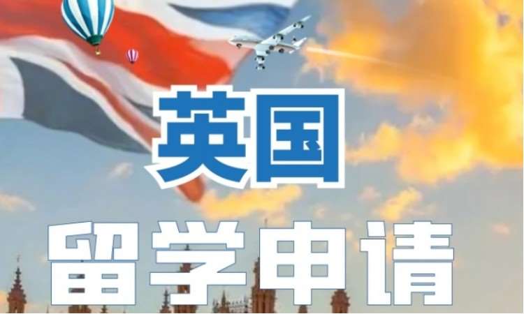 哈尔滨办理英国留学