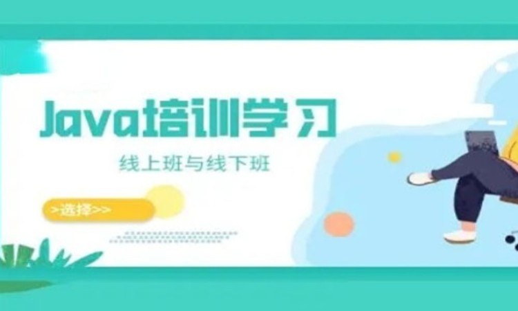 广州JAVA软件工程师培训