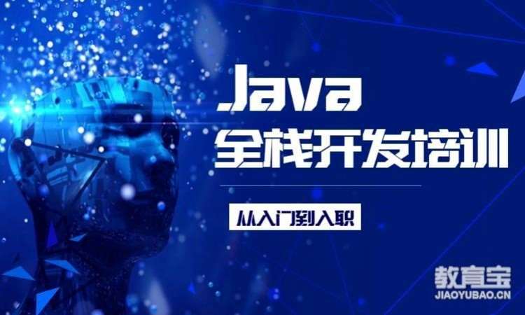 广州JAVA工程师基础培训