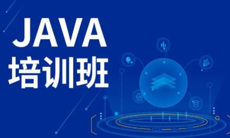 广州JAVA实训培训