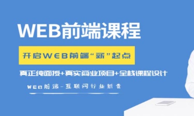 广州web前端开发软件技术培训