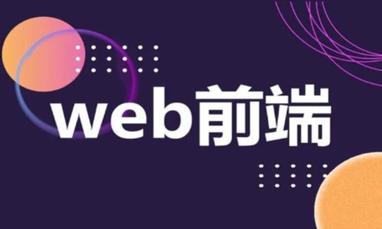 广州web前端开发框架培训机构