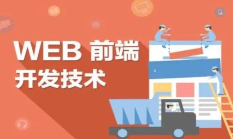 广州web前端开发工程师学习