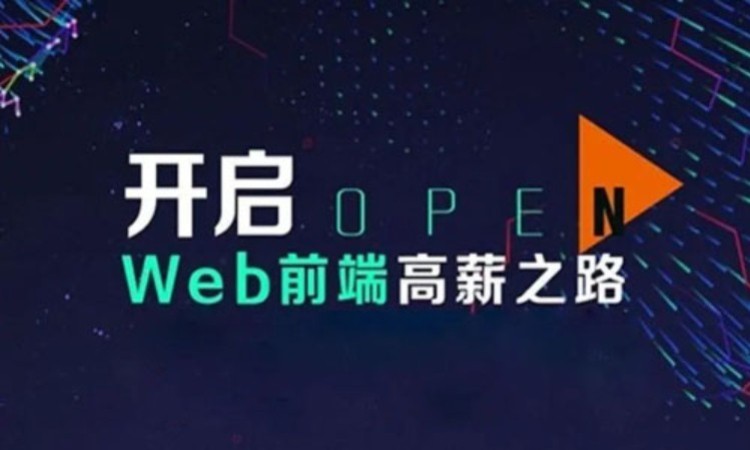 广州web前端前端开发培训