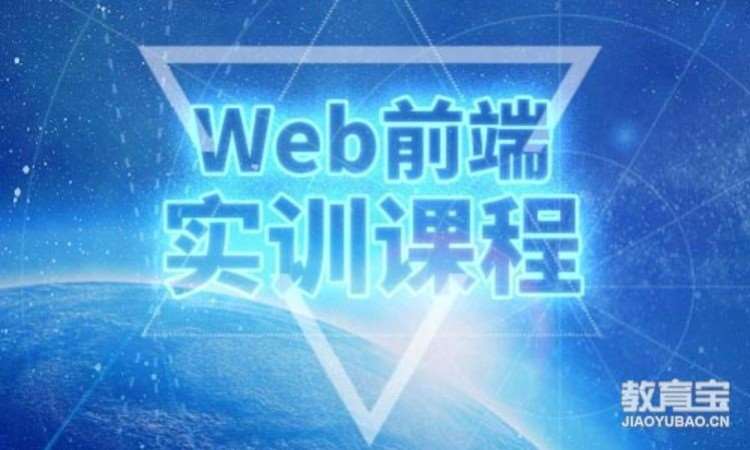 广州web前端技术开发培训