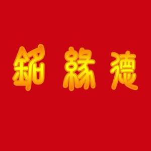 铭缘德（青岛）文化传媒有限公司