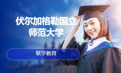 济南伏尔加格勒国立师范大学