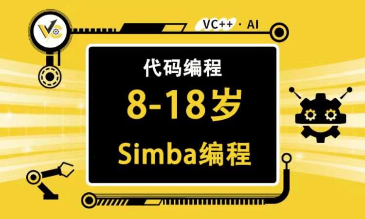 【simba编程】少儿图形化编程