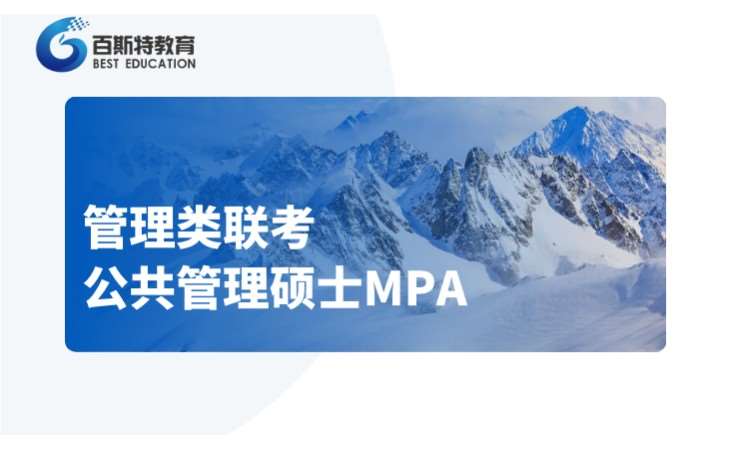 天津公共管理硕士（MPA）培训