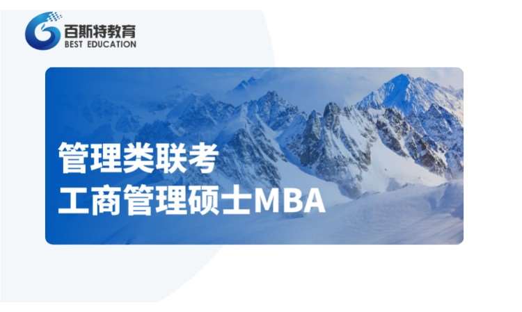 天津工商管理硕士（MBA）培训