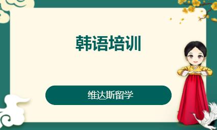 哈尔滨正规商务韩语培训班