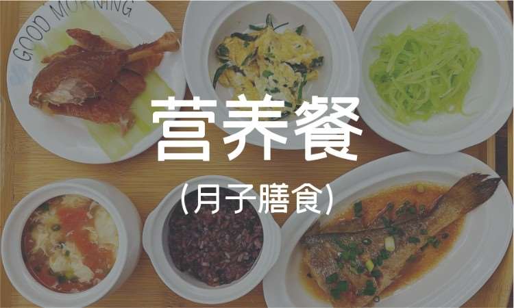 成都营养师（月子膳食）