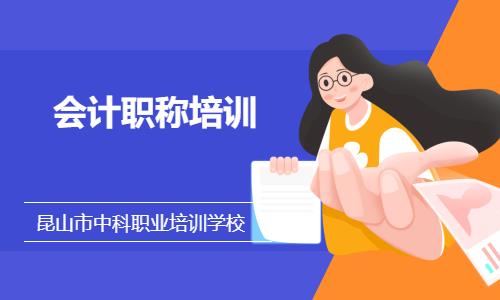 苏州初级会计师辅导