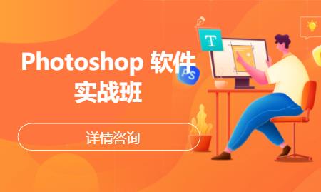 广州Photoshop 软件实战班