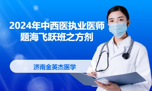 沈阳执业医师培训机构