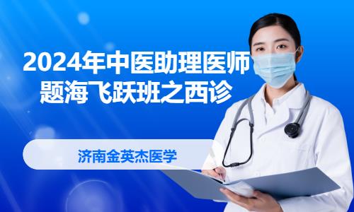 杭州执业助理医师培训课程