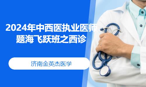 沈阳执业医师专业培训