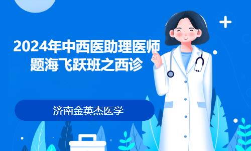 沈阳执业助理医师考前培训班