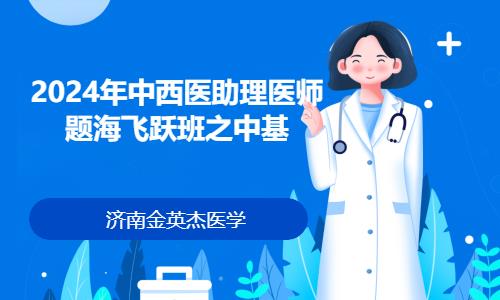 沈阳执业助理医师辅导培训