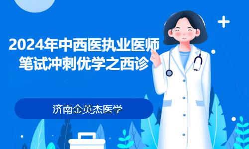 沈阳执业助理医师考前培训班