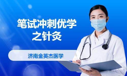 济南笔试冲刺优学之针灸