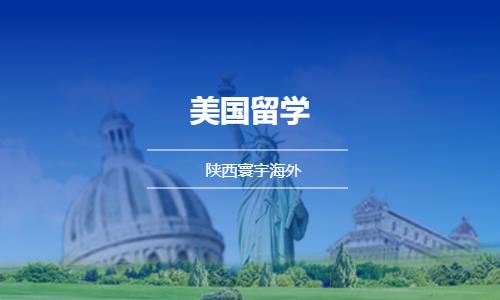 西安美国出国留学