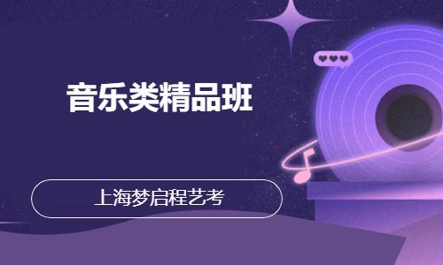 上海音乐类精品班