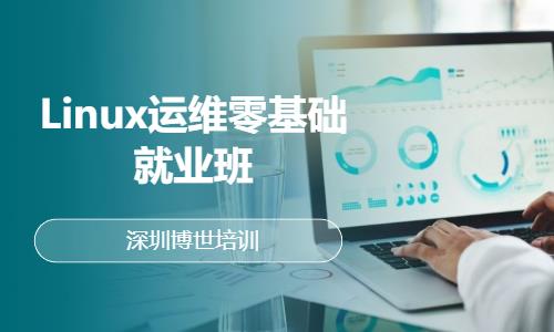 深圳linux操作系统培训