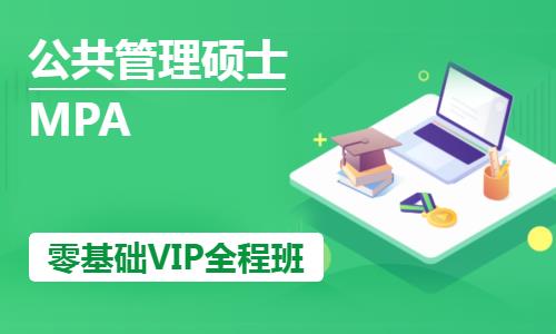 天津MPA零基础VIP全程班