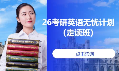 合肥26考研英语无忧计划（走读班）