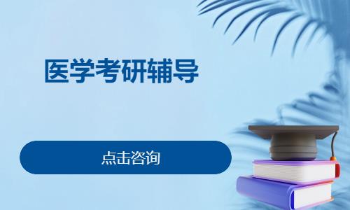 合肥医学考研辅导