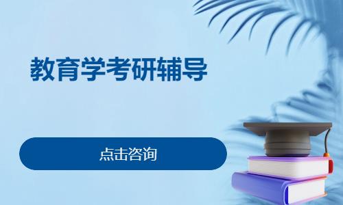 合肥教育学考研辅导