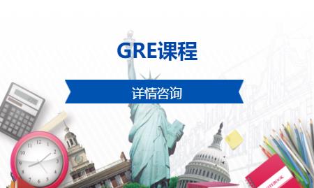 GRE课程