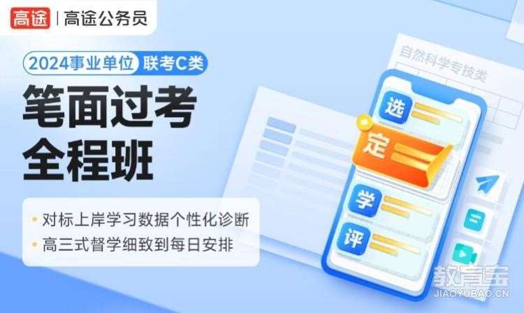 南京2024事业单位笔面过考全程班- C类