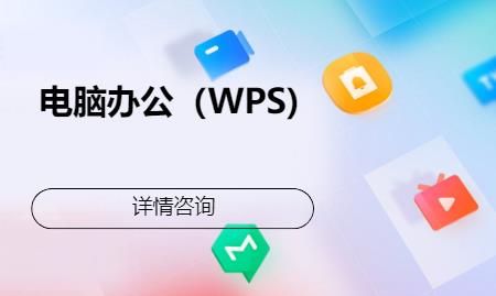 青岛电脑办公（WPS)