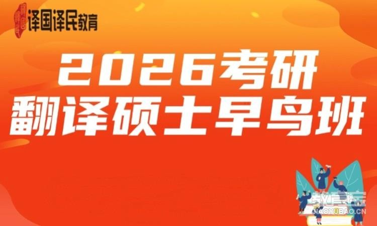 北京2026考研翻译硕士早鸟班