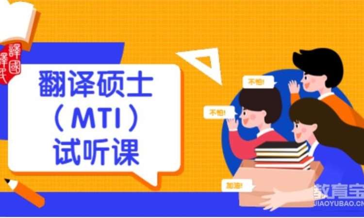 杭州MTI试听课