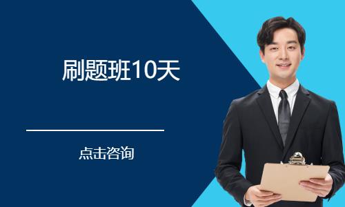 宁波刷题班10天