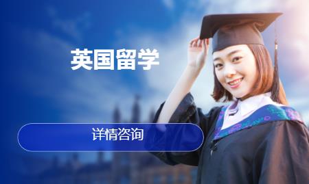 合肥英国申请留学