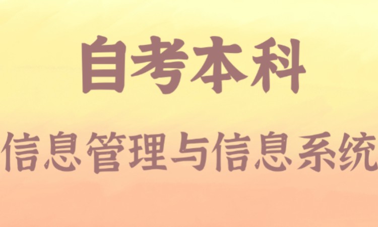 成都信息管理与信息系统