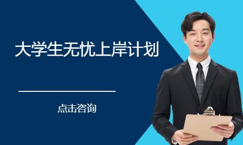 大学生无忧上岸计划