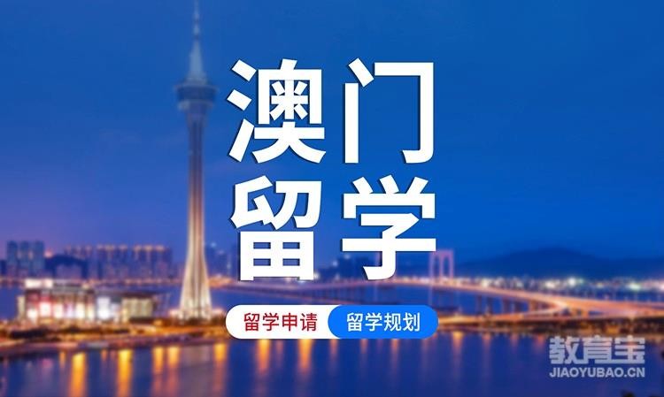 济南澳门留学中介机构