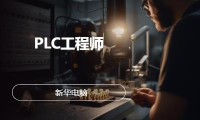 沈阳PLC工程师