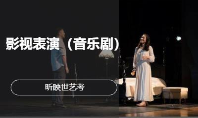 北京影视表演（音乐剧）