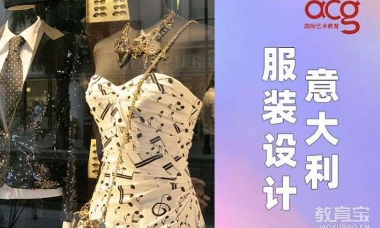 西安意大利服装设计留学申请 、服装作品集培训