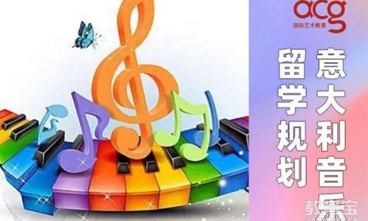 西安意大利音乐留学规划 、音乐作品集培训