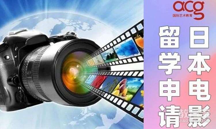 西安日本电影留学申请、电影专业作品集培训