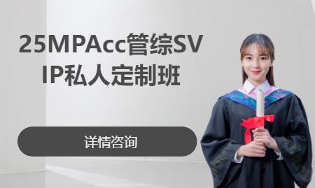 北京25MPAcc管综SVIP私人定制班